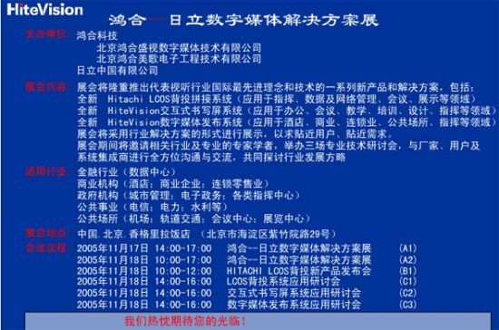 鴻合—日立數(shù)字多媒體解決方案展于下月召開