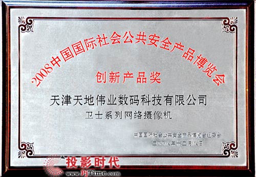 2008中國國際社會公共安全產品博覽會創(chuàng)新產品獎“衛(wèi)士系列網(wǎng)絡攝像機”獎牌