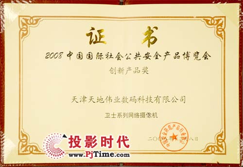 2008中國國際社會公共安全產品博覽會創(chuàng)新產品獎“衛(wèi)士系列網(wǎng)絡攝像機”證書