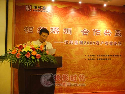 漢邦高科2009年度客戶答謝會圓滿落幕