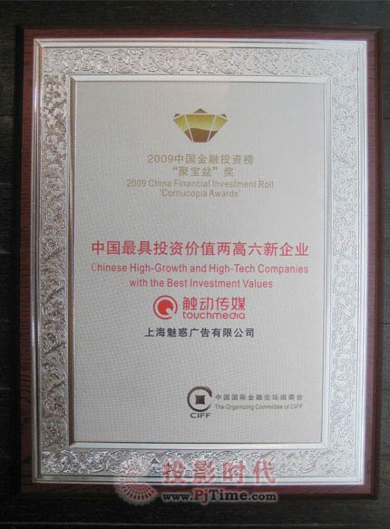 觸動(dòng)傳媒榮膺“中國(guó)最具投資價(jià)值兩高六新企業(yè)”大獎(jiǎng)