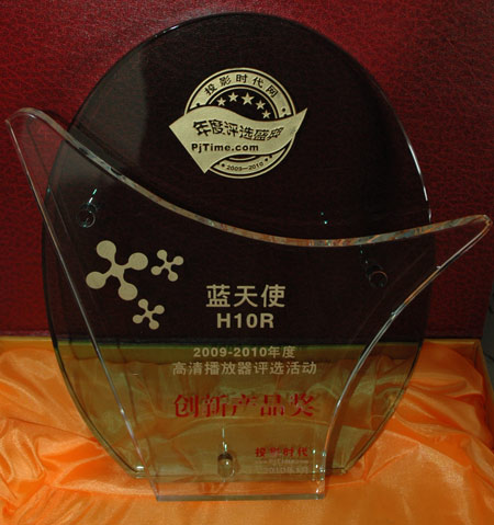 藍天使榮獲高清播放器年度優(yōu)秀品牌創(chuàng)新產(chǎn)品獎