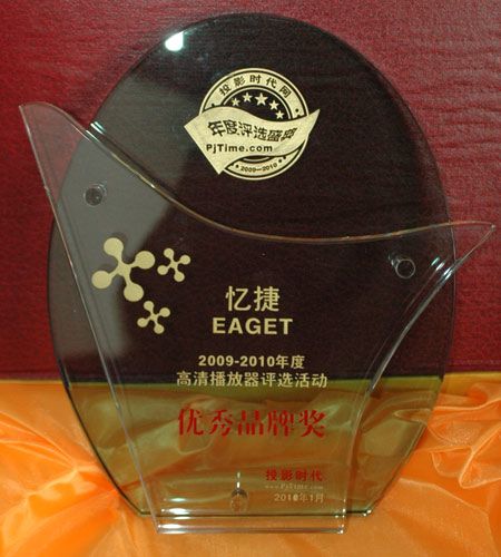 憶捷榮獲高清播放器年度優(yōu)秀品牌獎