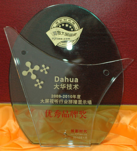 浙江大華獲投影時代網(wǎng)大屏盛典優(yōu)秀品牌獎