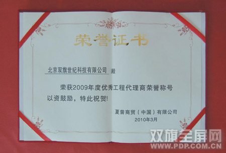 雙旗科技榮獲夏普“2009年度優(yōu)秀工程代理商”榮譽(yù)稱號(hào)