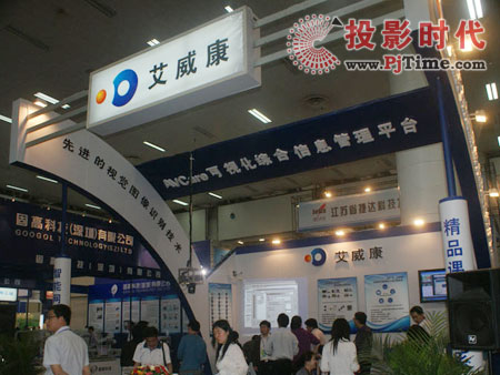 北京艾威康電子技術有限公司展位