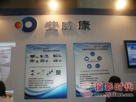北京艾威康電子技術有限公司展位