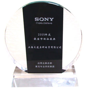 天道啟科獲2009年度SONY會(huì)議攝像產(chǎn)品最佳市場(chǎng)拓展獎(jiǎng)