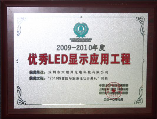 大眼界獲LED顯示應(yīng)用工程案例評(píng)選優(yōu)秀獎(jiǎng)