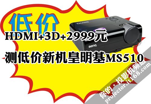 HDMI+3D+2999Ԫ y̓r(ji)C(j)MS510