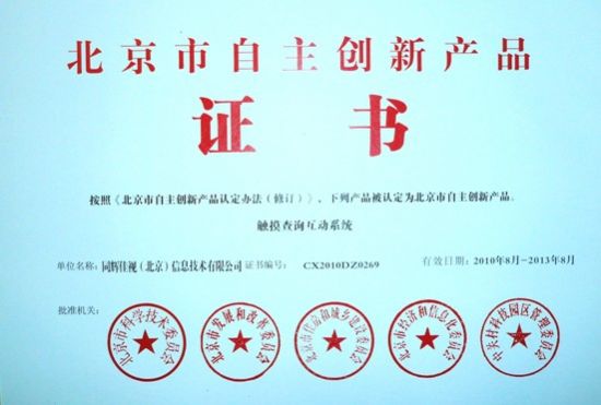 多媒體信息發(fā)布等五項(xiàng)系統(tǒng)被認(rèn)定為北京市自主創(chuàng)新產(chǎn)品