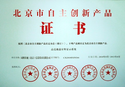多媒體信息發(fā)布等五項(xiàng)系統(tǒng)被認(rèn)定為北京市自主創(chuàng)新產(chǎn)品