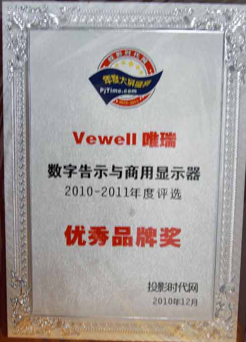 Vewell摘得數(shù)字告示與商用顯示組“優(yōu)秀品牌獎”