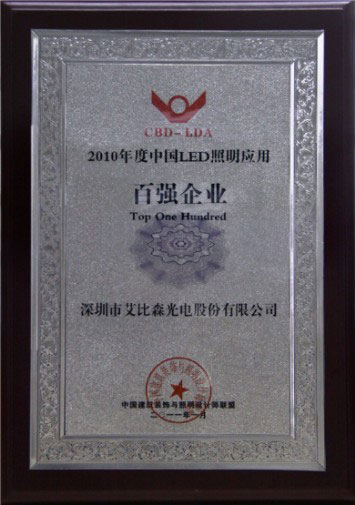 艾比森榮獲“2010年度中國LED照明應用百強企業(yè)”稱號