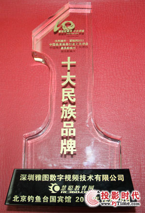 榮獲了慧聰2011年中國教育裝備行業(yè)十大評選中最受歡迎的十大民族品牌