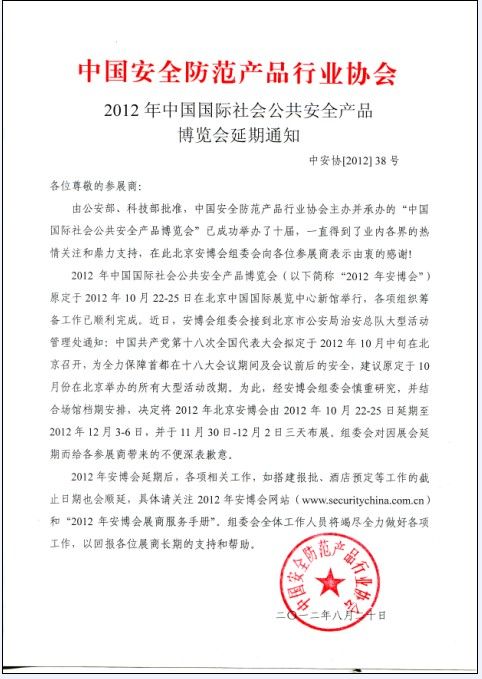 2012年北京安博會(huì)延遲開展通知
