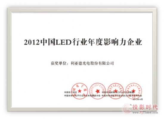 利亞德Leyard喜獲2012中國LED行業(yè)年度影響力企業(yè)