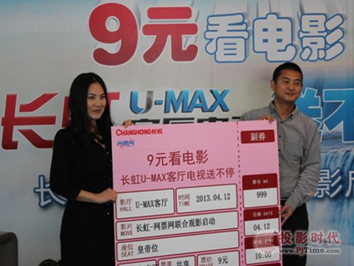 長(zhǎng)虹U-MAX客廳電視、網(wǎng)票網(wǎng)贈(zèng)票活動(dòng)啟動(dòng)儀式現(xiàn)場(chǎng)圖