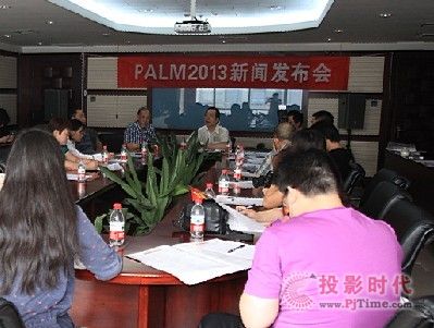 第二次“PALM2013新聞發(fā)布會”在京召開