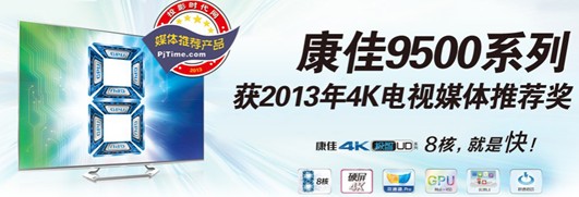 康佳9500系列榮2013年4K電視媒體推薦獎
