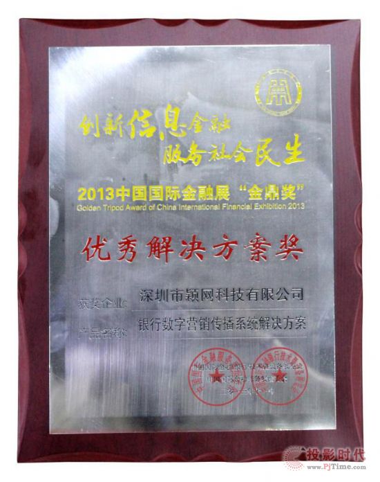 實(shí)至名歸，穎網(wǎng)科技喜獲2013金融展優(yōu)秀解決方案獎(jiǎng)