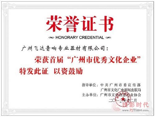 IDEK·飛達(dá)音響榮獲首屆“廣州市優(yōu)秀文化企業(yè)”