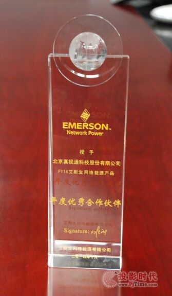 真視通榮獲艾默生網(wǎng)絡(luò)能源2014大中華區(qū)優(yōu)秀合作伙伴獎(jiǎng)