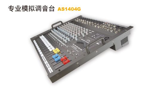 AS1404G調(diào)音臺