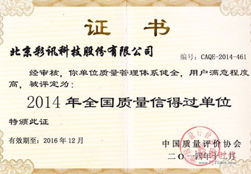 北京彩訊科技股份有限公司榮獲2014年全國質(zhì)量信得過單位