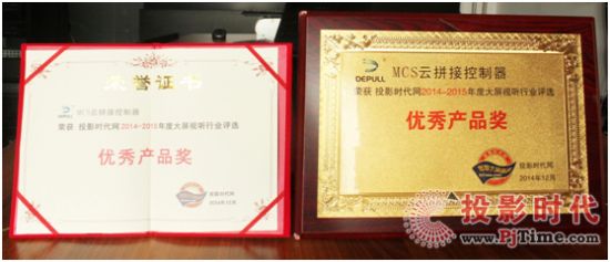 MCS云拼接控制器獲得投影時代網(wǎng)頒發(fā)的“優(yōu)秀產品獎”