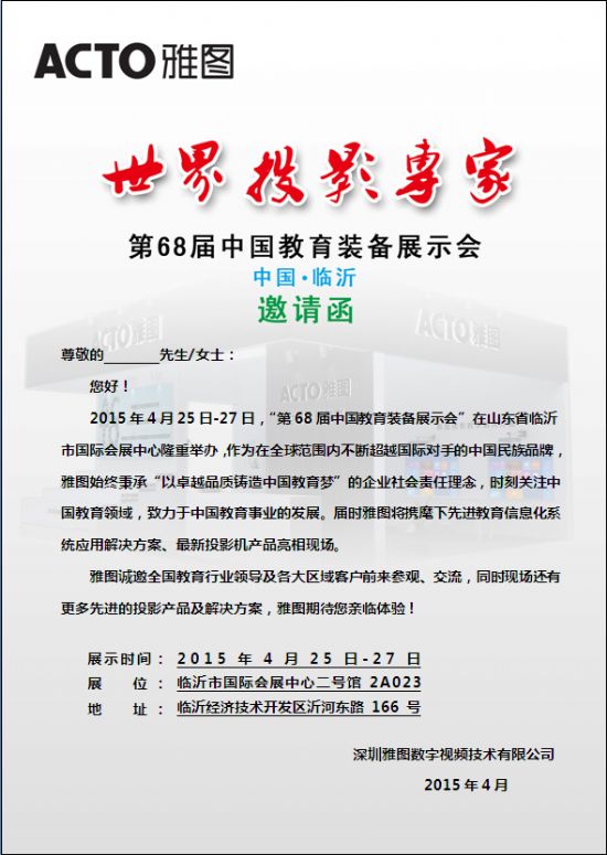 世界投影專家 第68屆普教展ACTO邀請函