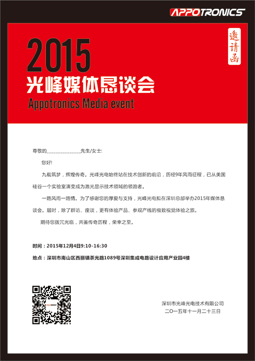 2015光峰光電媒體懇談會邀請函