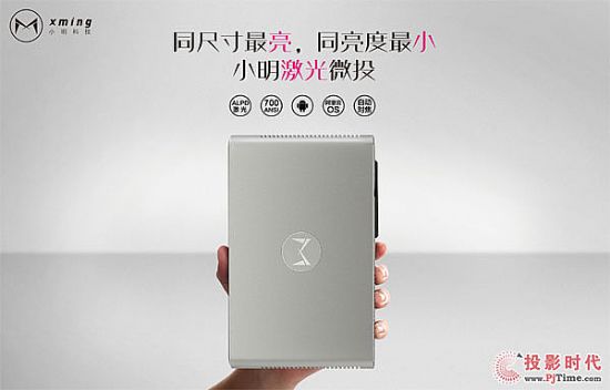 同亮度最小、同尺寸最亮——激光微型投影