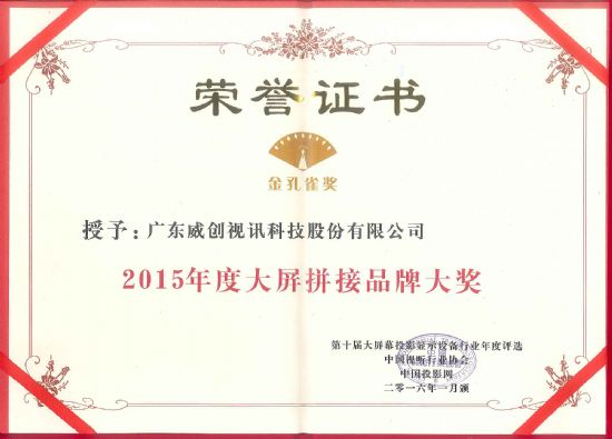 威創(chuàng)榮獲2015年度大屏拼接品牌大獎(jiǎng)