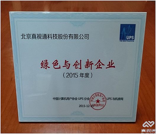 真視通連續(xù)四年榮獲“綠色與創(chuàng)新企業(yè)”獎(jiǎng)