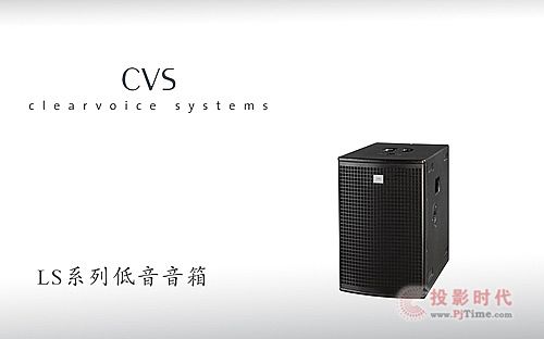 CVS全新推出LS系列多功能線聲源音箱系統(tǒng)