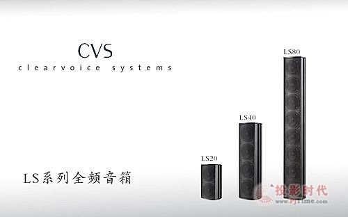 CVS全新推出LS系列多功能線聲源音箱系統(tǒng)