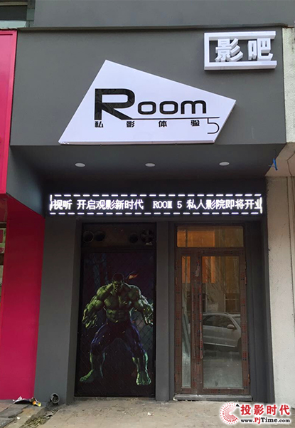 牡丹江ROOM5私人影院位于西安區(qū)西長安街24號