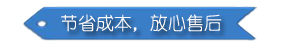 節(jié)省成本，放心售后
