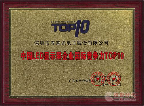 齊普光電榮獲“中國LED顯示屏企業(yè)國際競爭力TOP10”大獎(jiǎng)