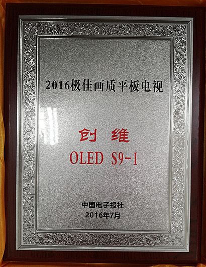 再獲殊榮，創(chuàng)維S9-Ⅰ榮獲2016極佳畫質(zhì)平板電視獎(jiǎng)