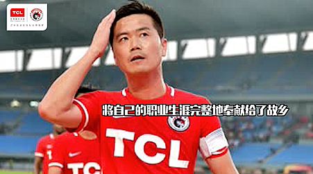 退役不“退場” TCL攜肇俊哲續(xù)寫足球精神佳話