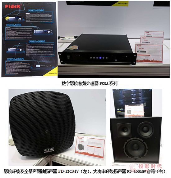 飛達(dá)音響（Fidek）高科技新品亮相CineAsia2016