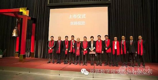 絲路視覺上市 成數(shù)字視覺創(chuàng)意領(lǐng)域首家上市公司