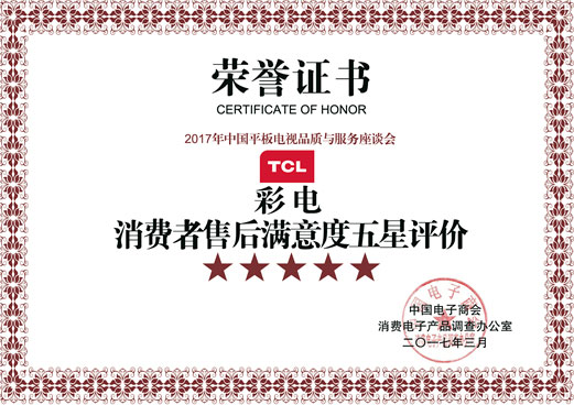創(chuàng)新驅(qū)動(dòng) 品質(zhì)為先 TCL電視獲消費(fèi)者使用滿意度五星評(píng)價(jià)