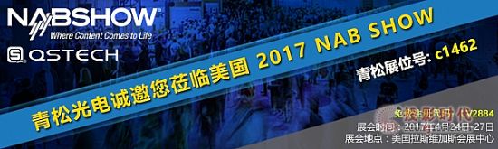 青松創(chuàng)意進軍2017全美廣播電視設備展