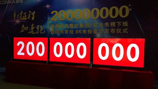 康佳集團第2億臺電視下線暨國內(nèi)首批8K電視量產(chǎn)發(fā)布
