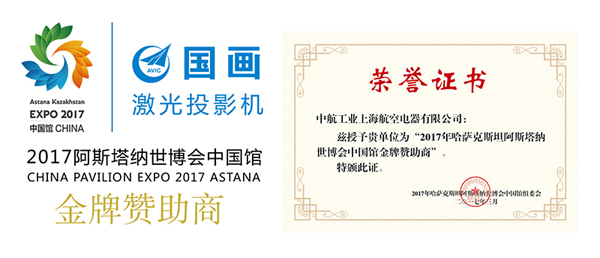 中航國畫激光投影機(jī)助力阿斯塔納世博會(huì)最大展館——中國館