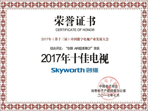 2017中國數(shù)字電視產業(yè)發(fā)展大會，創(chuàng)維電視再創(chuàng)佳績摘得殊榮！