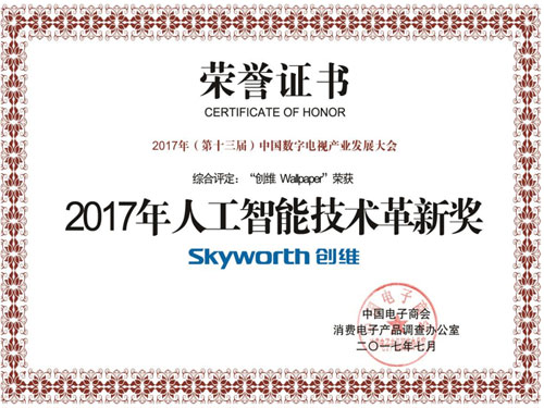 2017中國數(shù)字電視產業(yè)發(fā)展大會，創(chuàng)維電視再創(chuàng)佳績摘得殊榮！